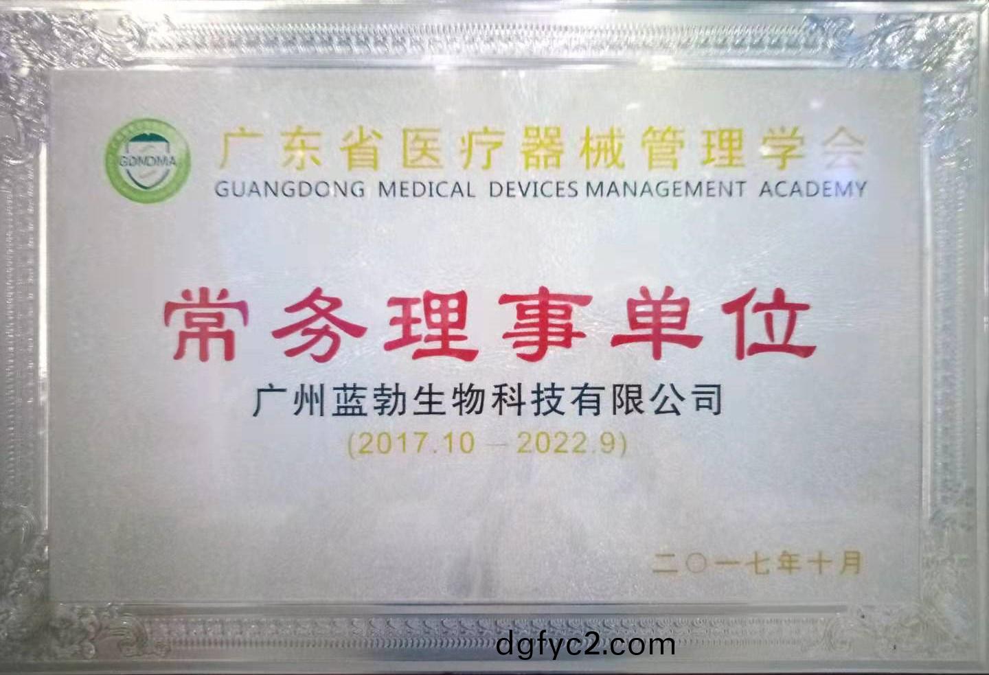 廣(guang)東(dong)省(sheng)醫療器(qi)械筦理(li)學(xue)會常務(wu)理事單(dan)位(wei)