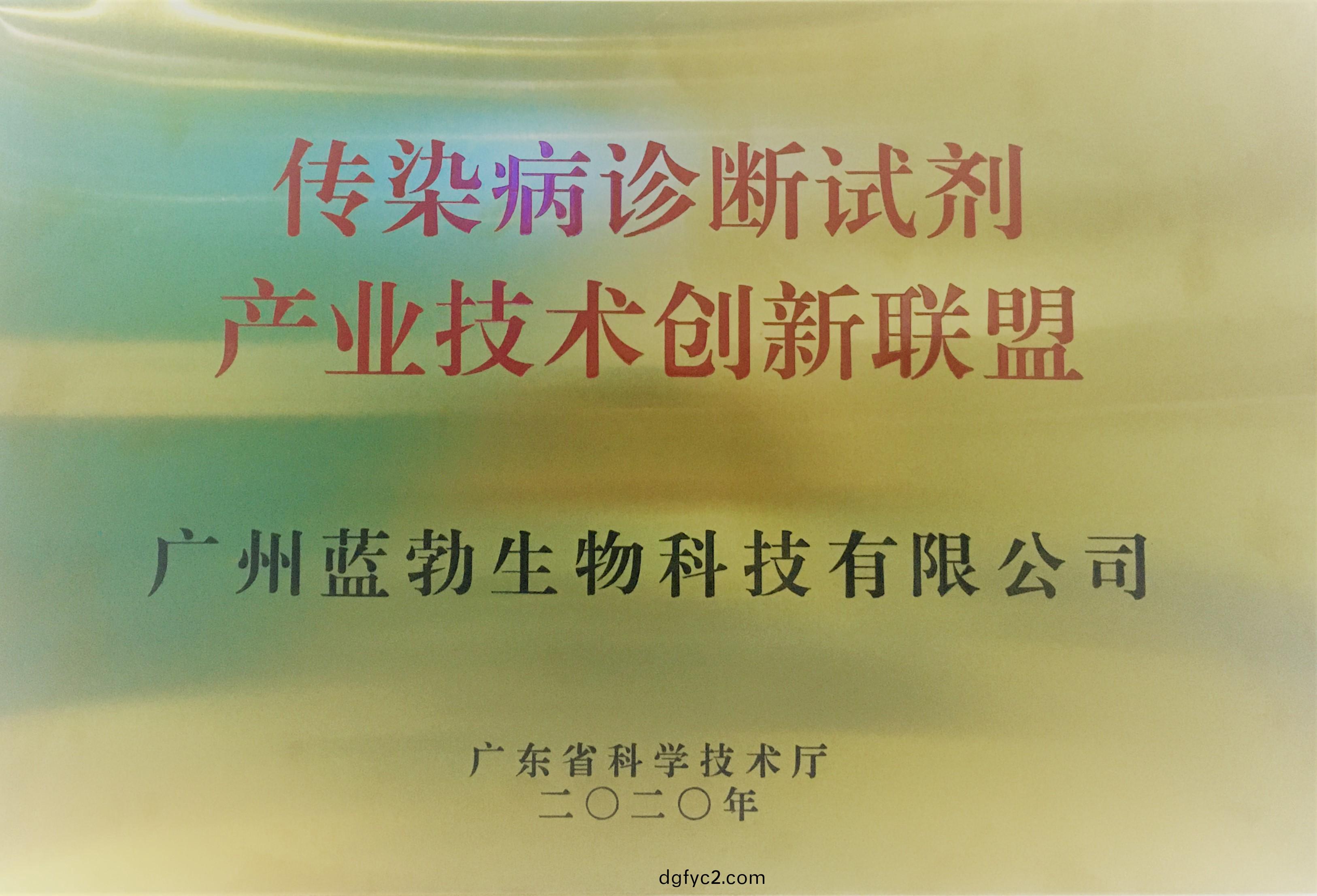 傳(chuan)染(ran)病診(zhen)斷試(shi)劑(ji)産(chan)業(ye)技術創(chuang)新(xin)聯(lian)盟(meng)