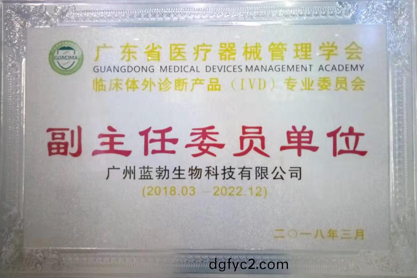 廣(guang)東省(sheng)醫療(liao)器(qi)械(xie)筦(guan)理(li)學(xue)會-體(ti)外(wai)診(zhen)斷(duan)産品專業(ye)委(wei)員(yuan)會(hui)-副(fu)主(zhu)任委(wei)員(yuan)單位(wei)