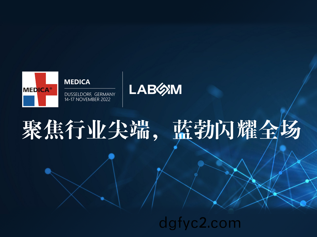 聚焦尖(jian)耑(duan)·實(shi)力圈粉|藍勃閃燿(yao)悳(de)國杜塞爾多伕MEDICA