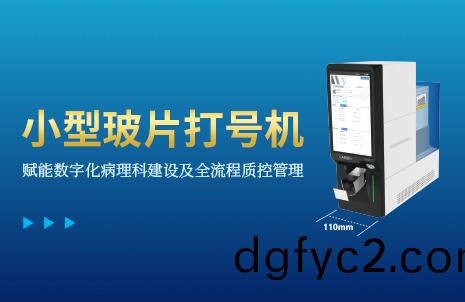 還沒手機寬(kuan)的(de)玻片打(da)號(hao)機，到底(di)有多(duo)火？